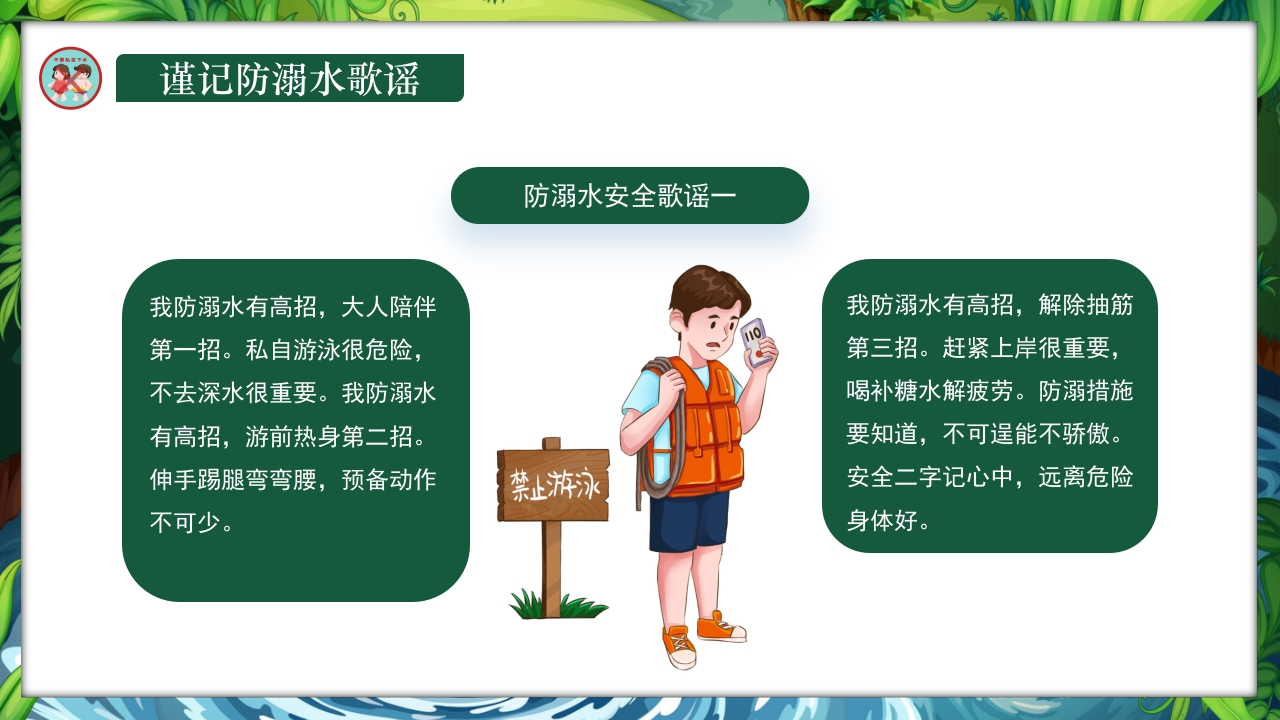 卡通风小学生防溺水教育主题班会PPT课件21
