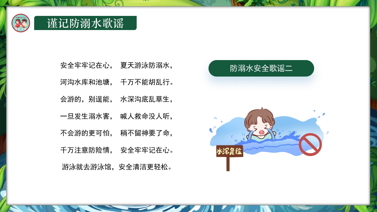 卡通风小学生防溺水教育主题班会PPT课件22