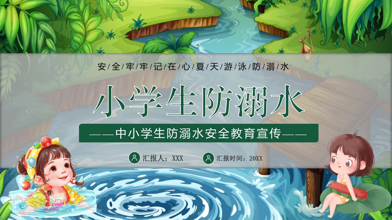 卡通风小学生防溺水教育主题班会PPT课件23