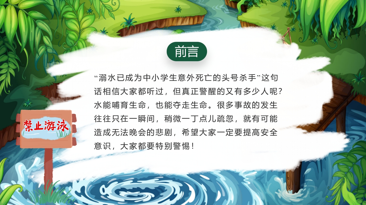 卡通风小学生防溺水教育主题班会PPT课件2