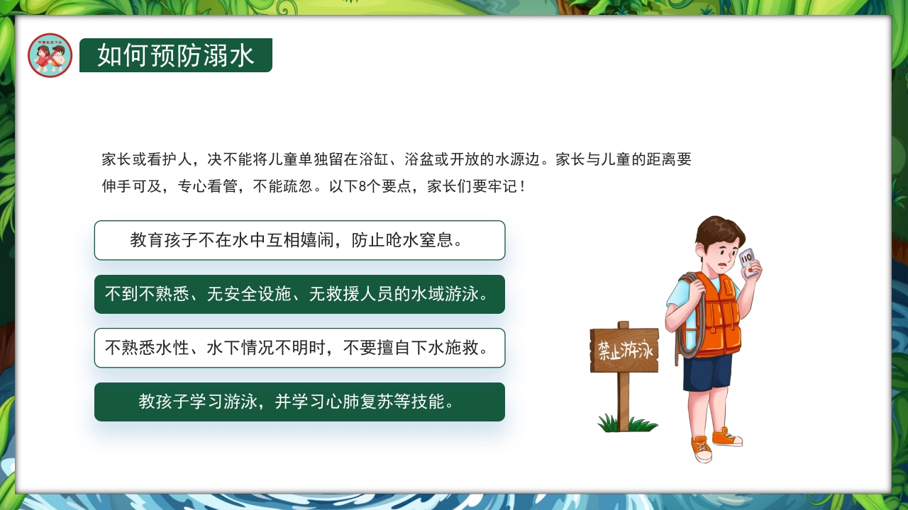 卡通风小学生防溺水教育主题班会PPT课件9