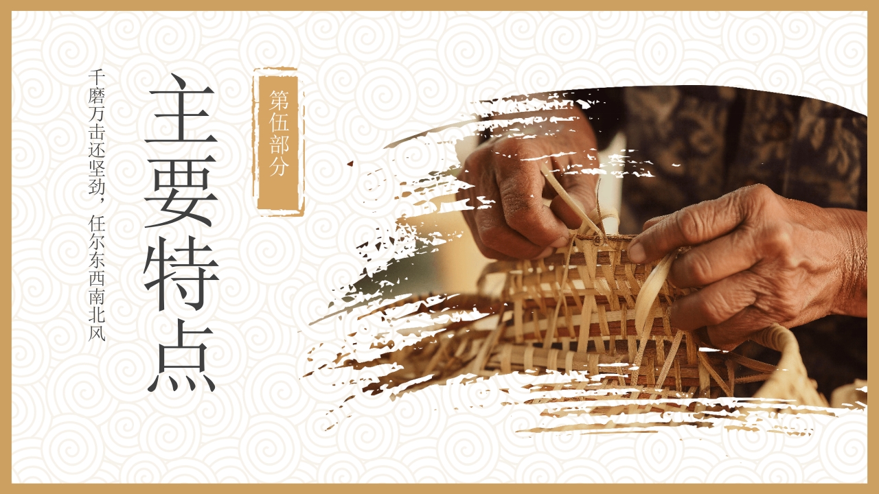 非物质文化遗产竹编介绍PPT课件12