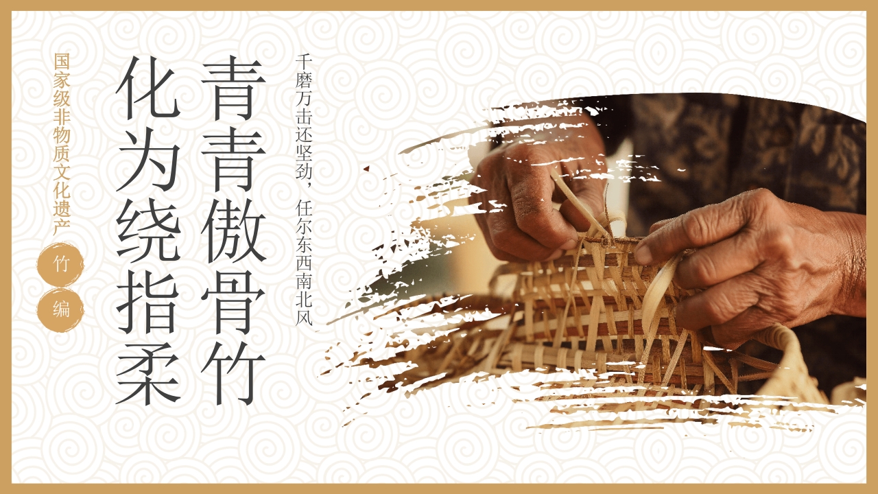 非物质文化遗产竹编介绍PPT课件1