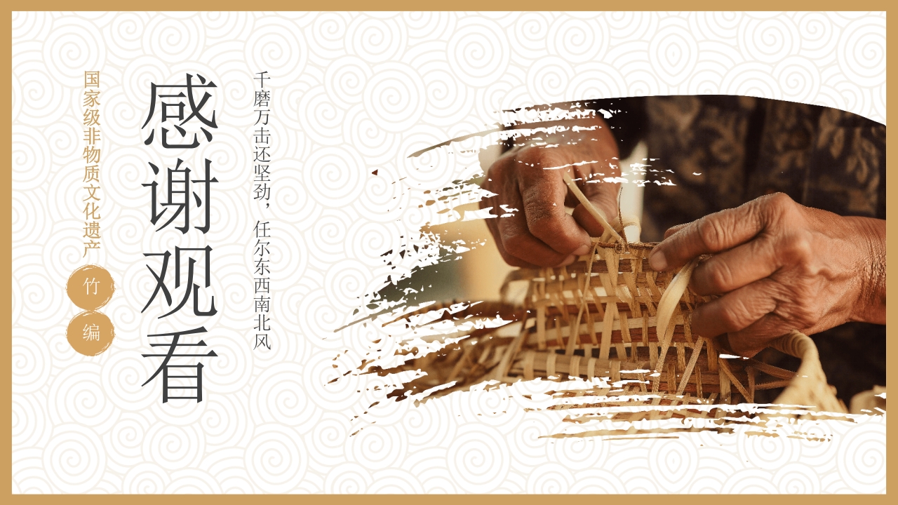 非物质文化遗产竹编介绍PPT课件21