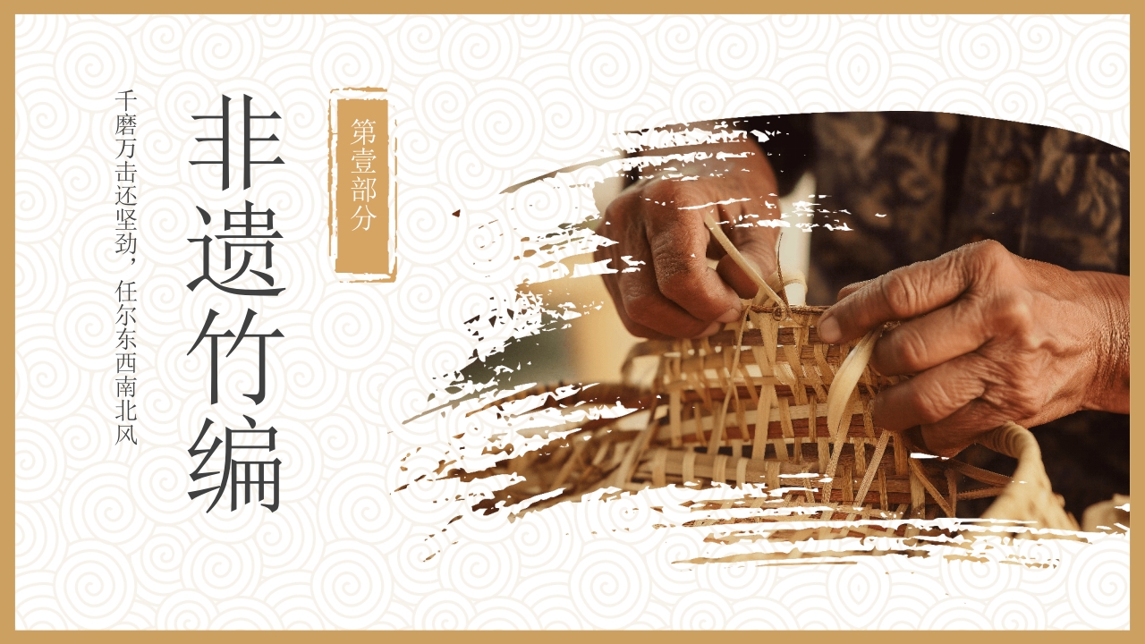 非物质文化遗产竹编介绍PPT课件3