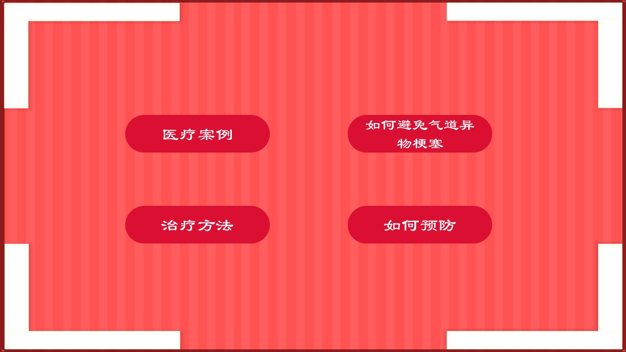 紧急解除气道梗阻瞬间挽救生命海姆里克腹部冲击法PPT课件2