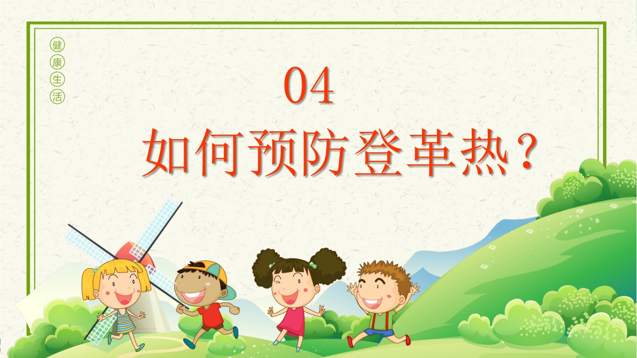 预防登革热从我做起教育主题班会PPT课件下载14