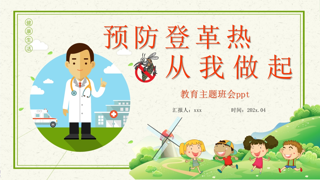预防登革热从我做起教育主题班会PPT课件下载25