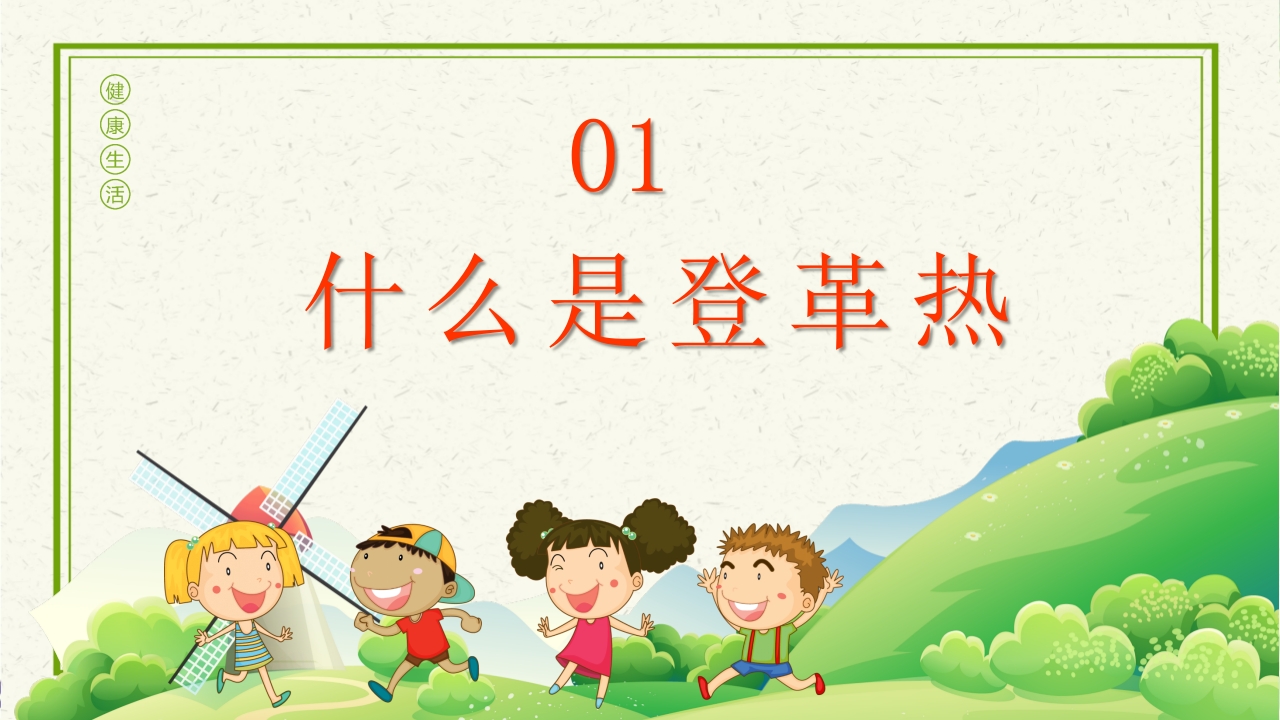 预防登革热从我做起教育主题班会PPT课件下载3