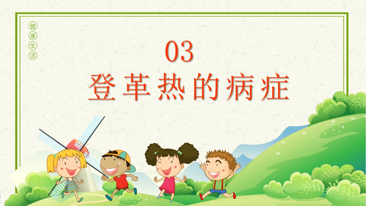 预防登革热从我做起教育主题班会PPT课件下载9