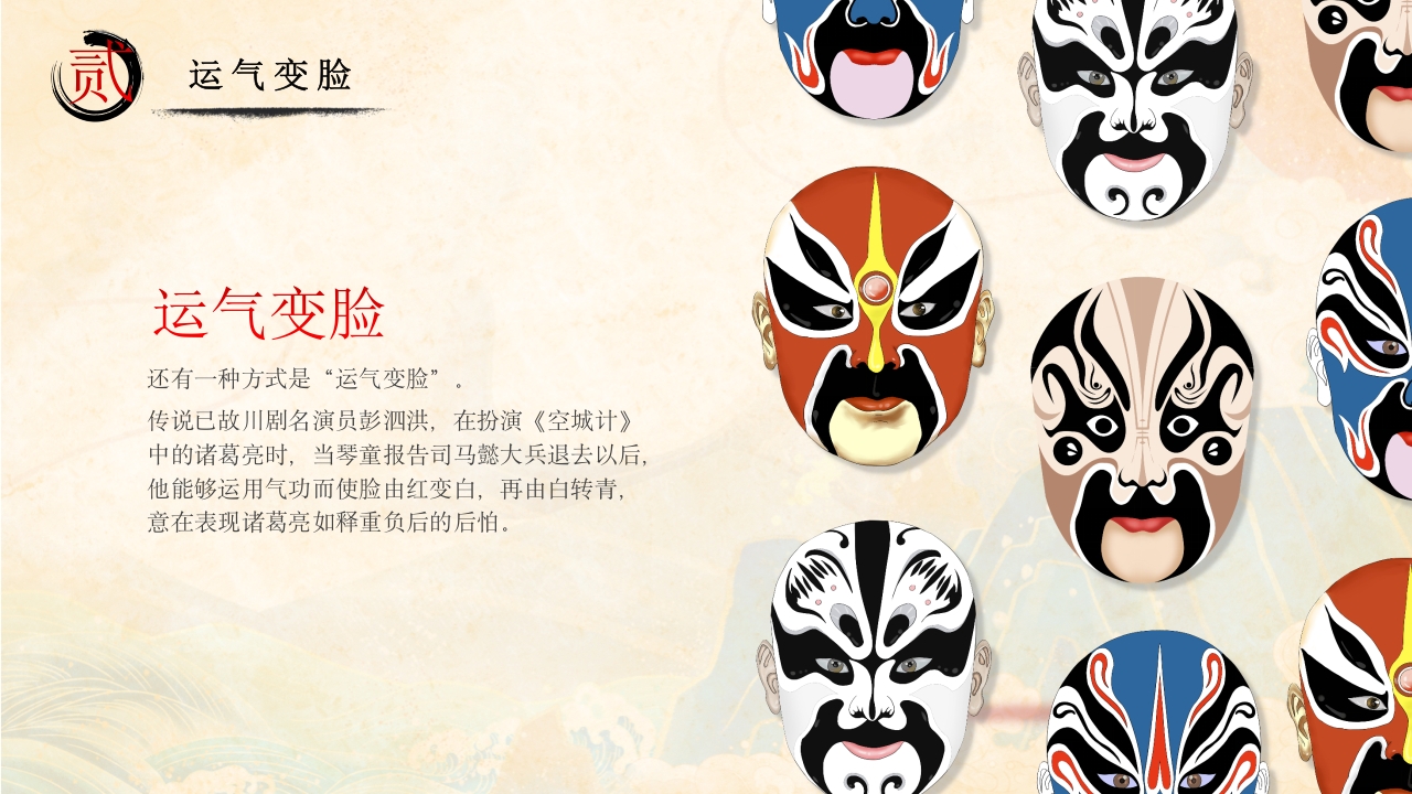 川剧变脸脸谱艺术PPT课件下载10