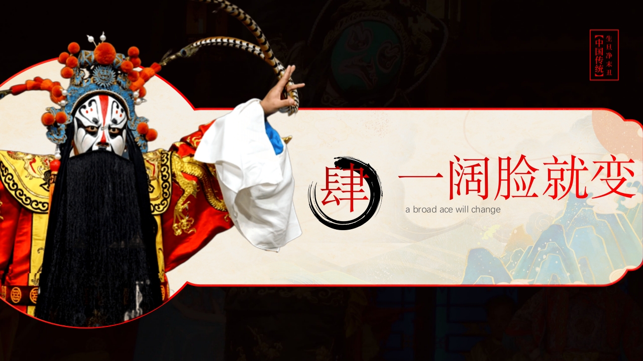 川剧变脸脸谱艺术PPT课件下载17