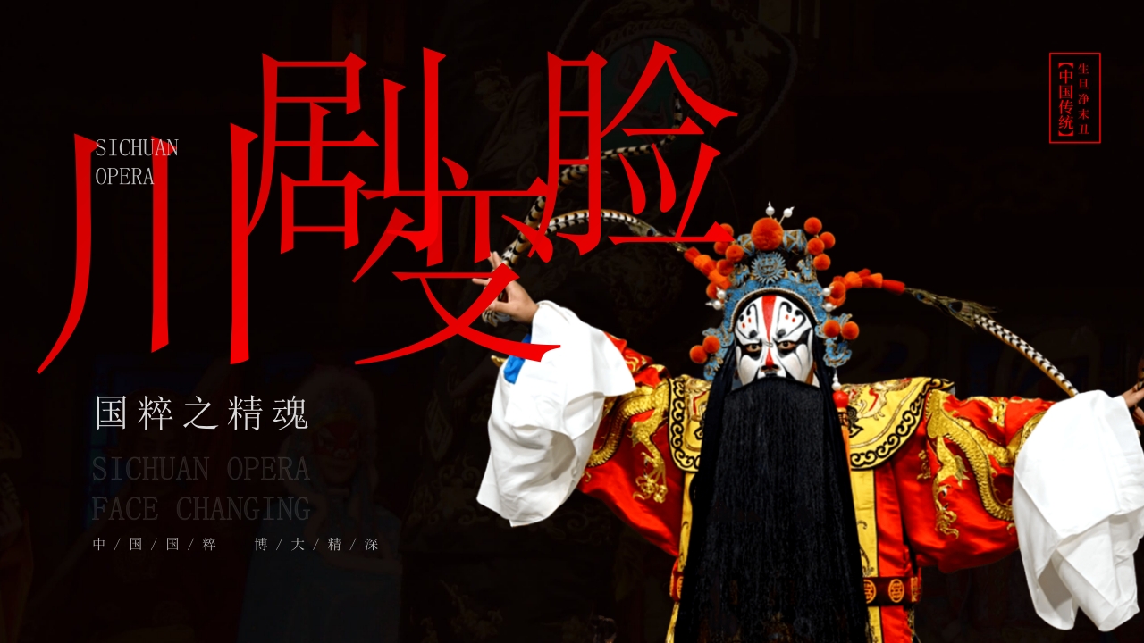 川剧变脸脸谱艺术PPT课件下载1