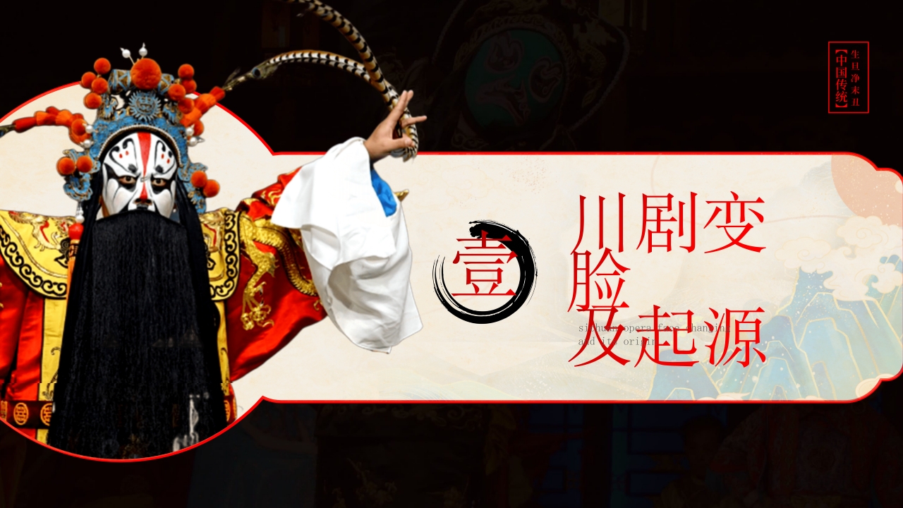 川剧变脸脸谱艺术PPT课件下载3