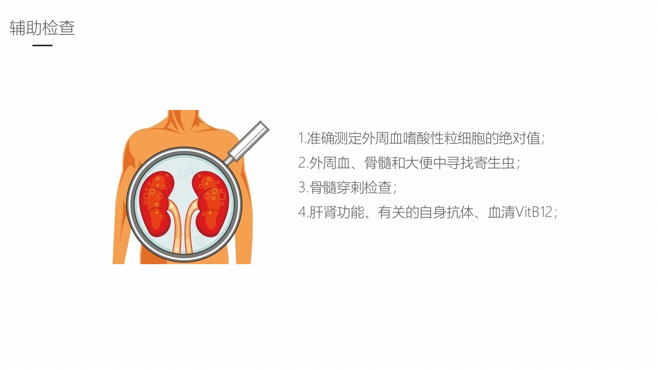 嗜酸性粒细胞增多症护理课件PPT课件14
