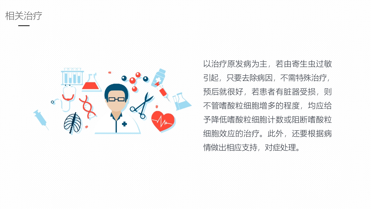 嗜酸性粒细胞增多症护理课件PPT课件17