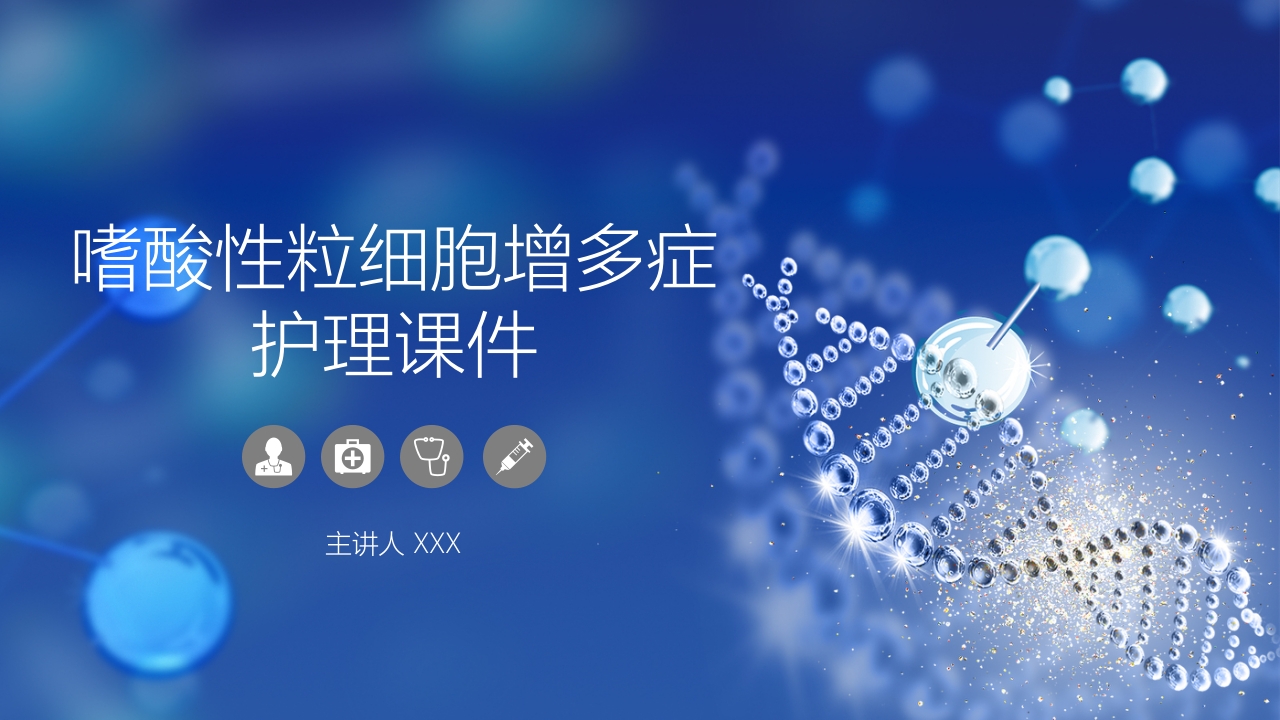 嗜酸性粒细胞增多症护理课件PPT课件1