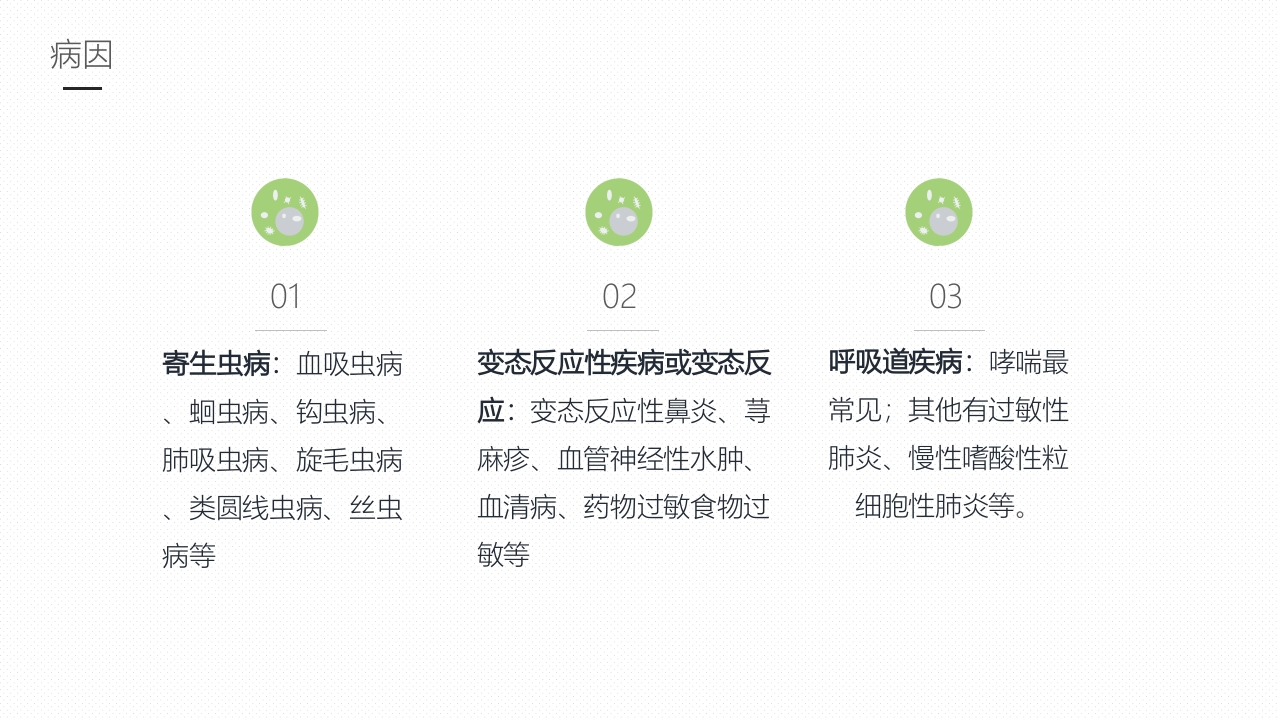 嗜酸性粒细胞增多症护理课件PPT课件6