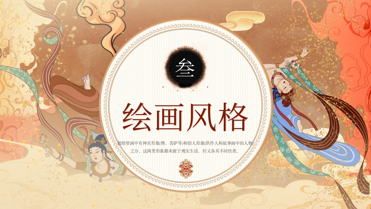 敦煌壁画非物质文化宣传教育PPT课件下载12