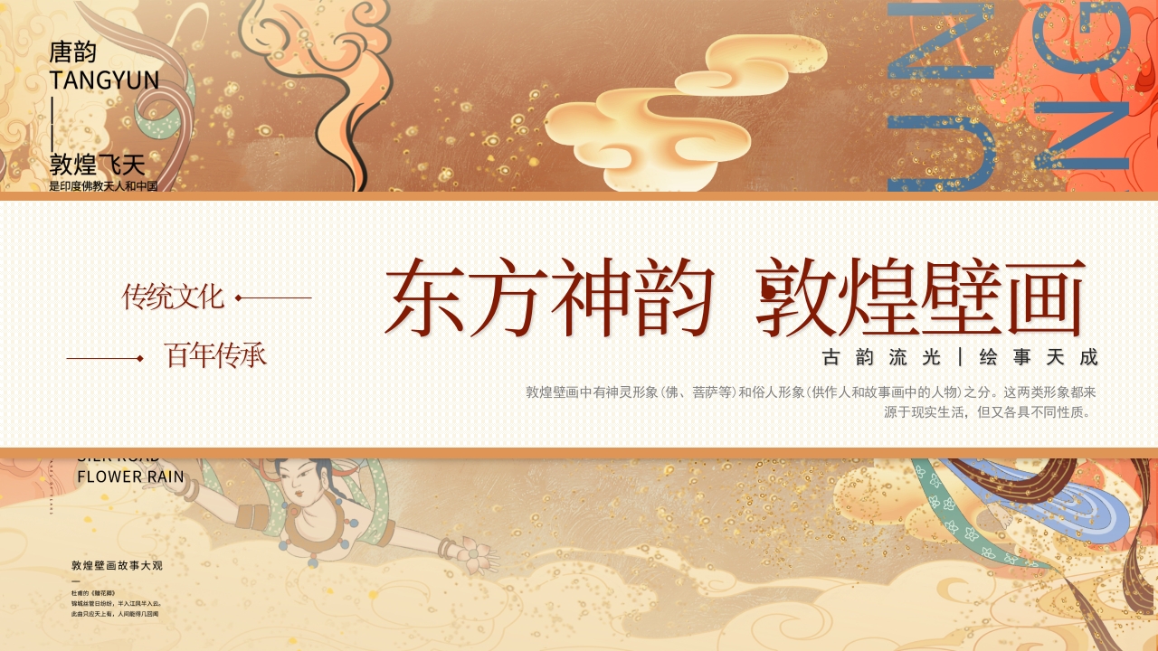 敦煌壁画非物质文化宣传教育PPT课件下载26