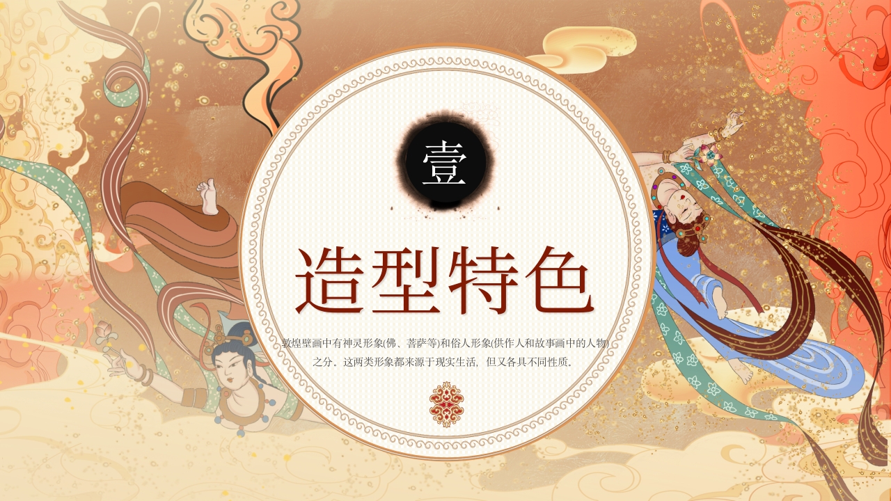 敦煌壁画非物质文化宣传教育PPT课件下载3