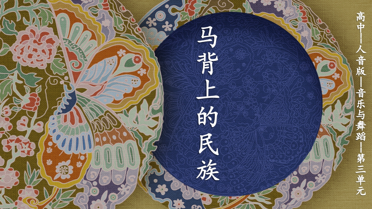 《马背上的民族》高中人音版·音乐与舞蹈·第三单元PPT课件(共19页+音频)1
