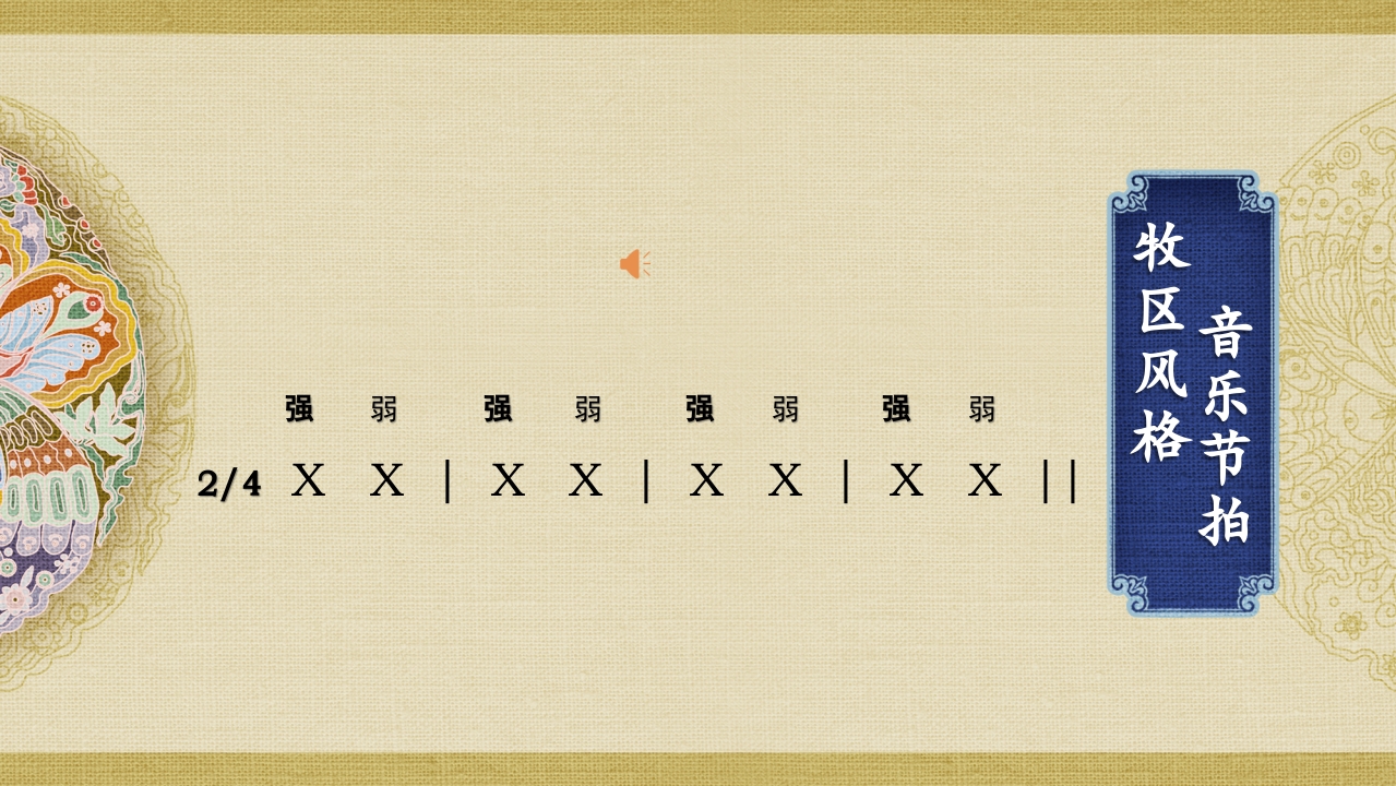《马背上的民族》高中人音版·音乐与舞蹈·第三单元PPT课件(共19页+音频)7
