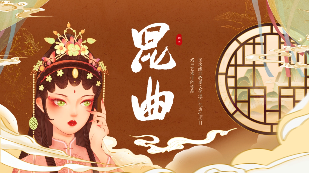 国潮风非遗昆曲文化宣传PPT课件22