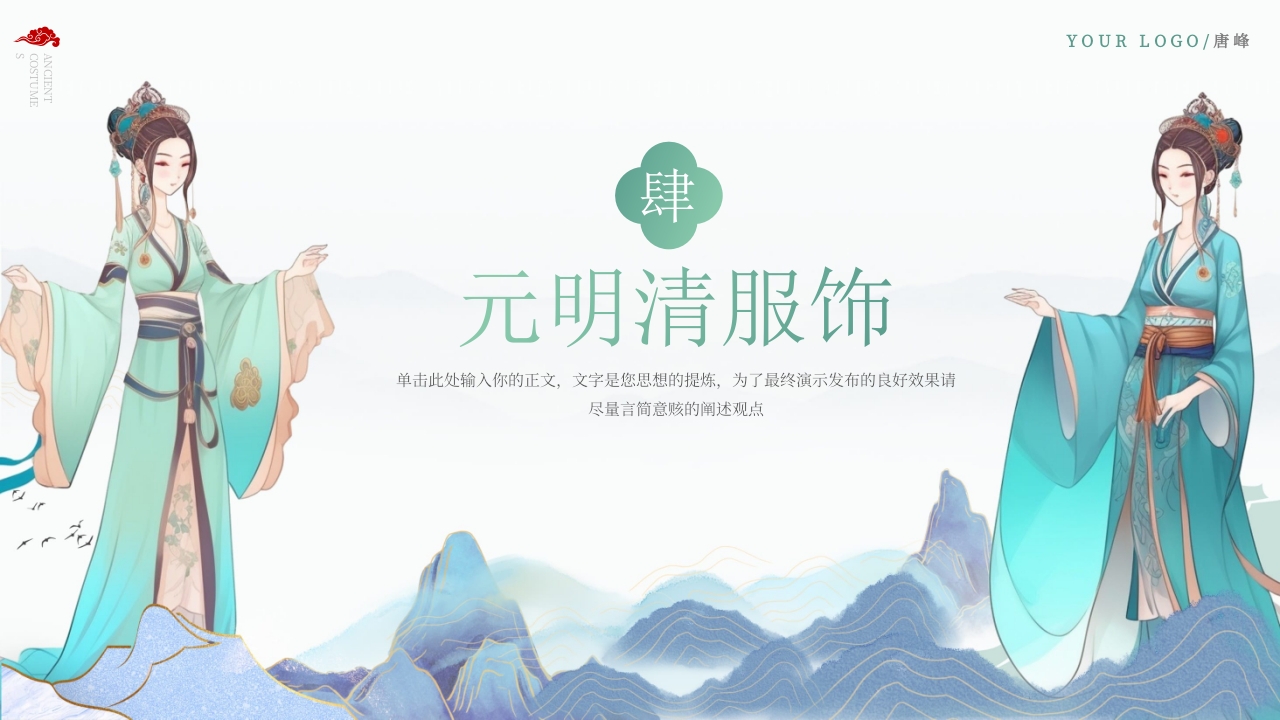 古代服饰知识PPT模板13