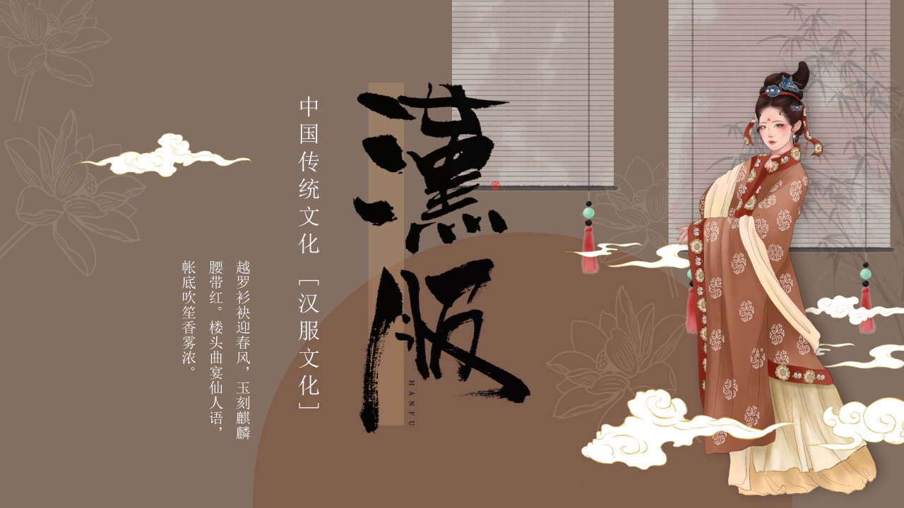 中国传统汉服文化介绍PPT课件下载1