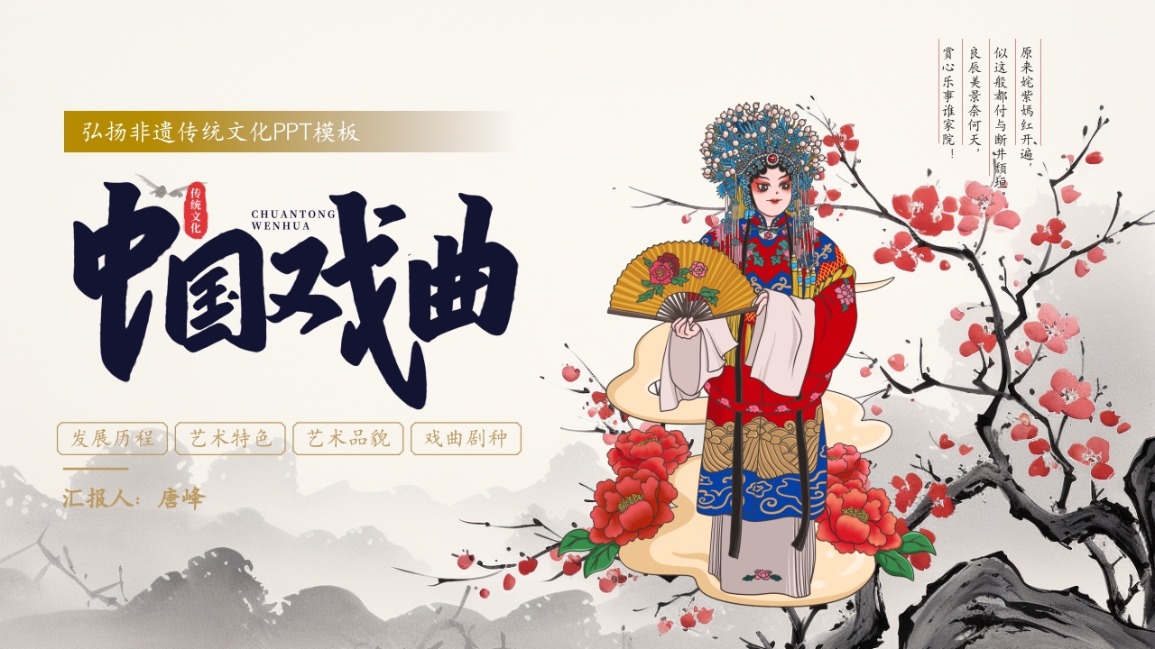 弘扬非遗传统文化中国戏曲介绍PPT模板16