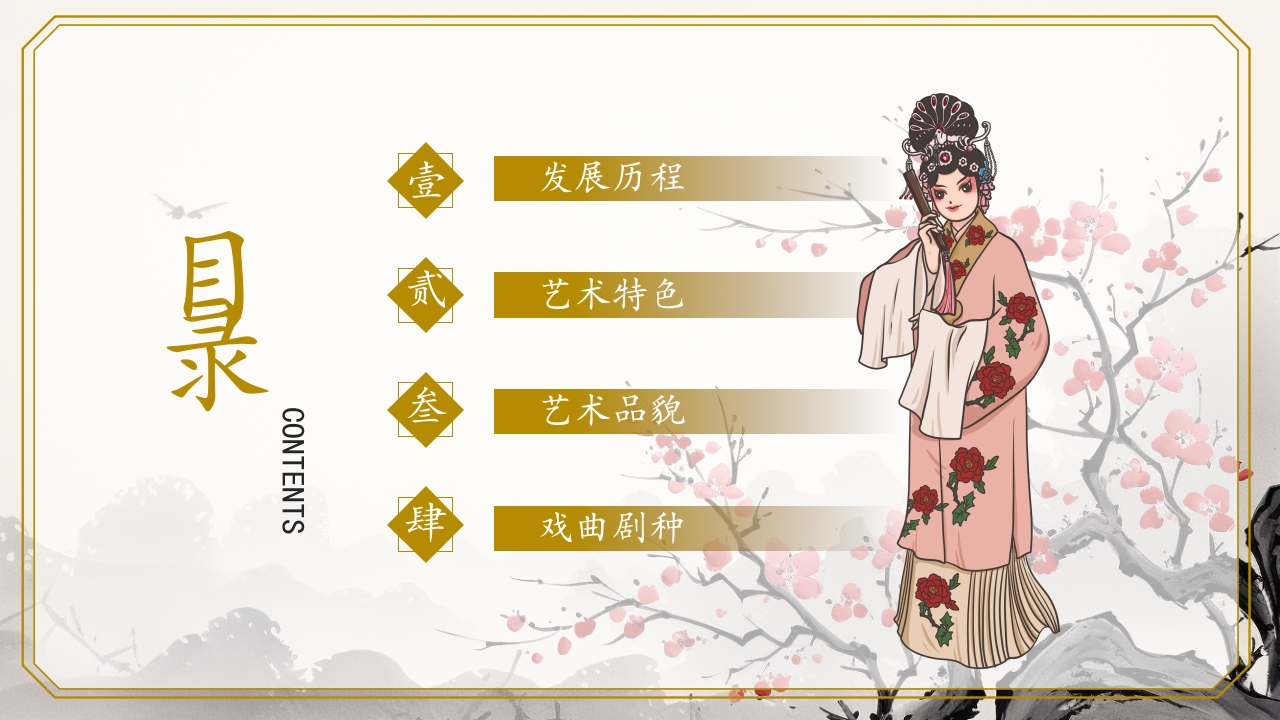 弘扬非遗传统文化中国戏曲介绍PPT模板2