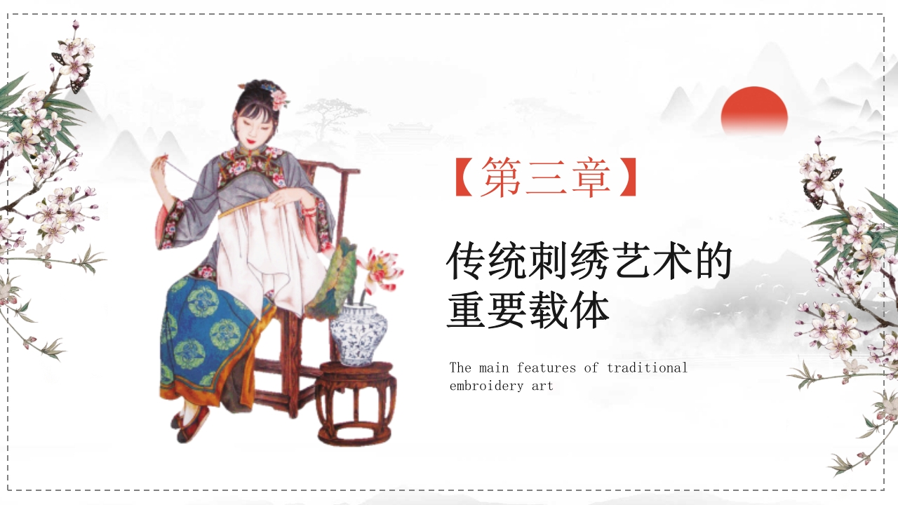 中国非物质文化遗产刺绣PPT模板12