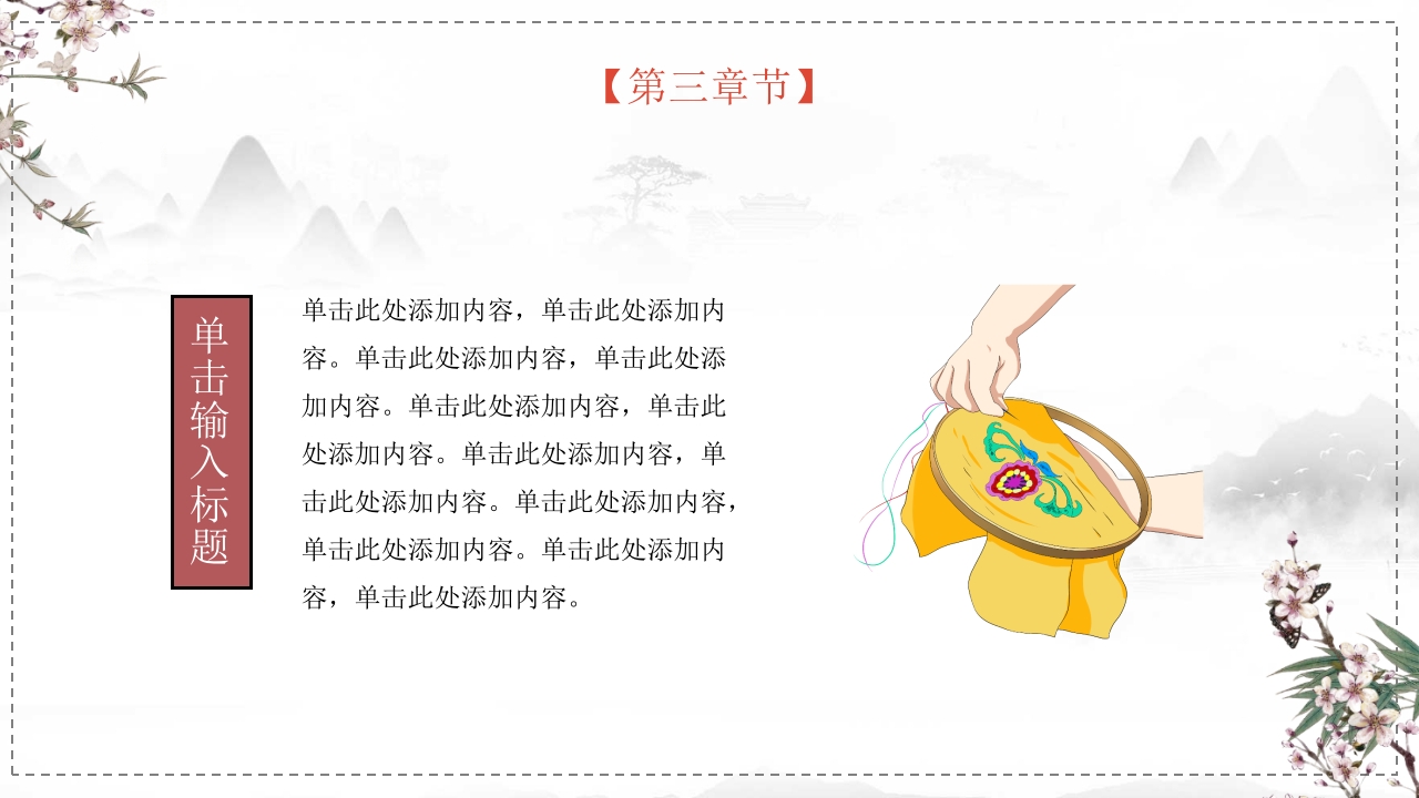 中国非物质文化遗产刺绣PPT模板16