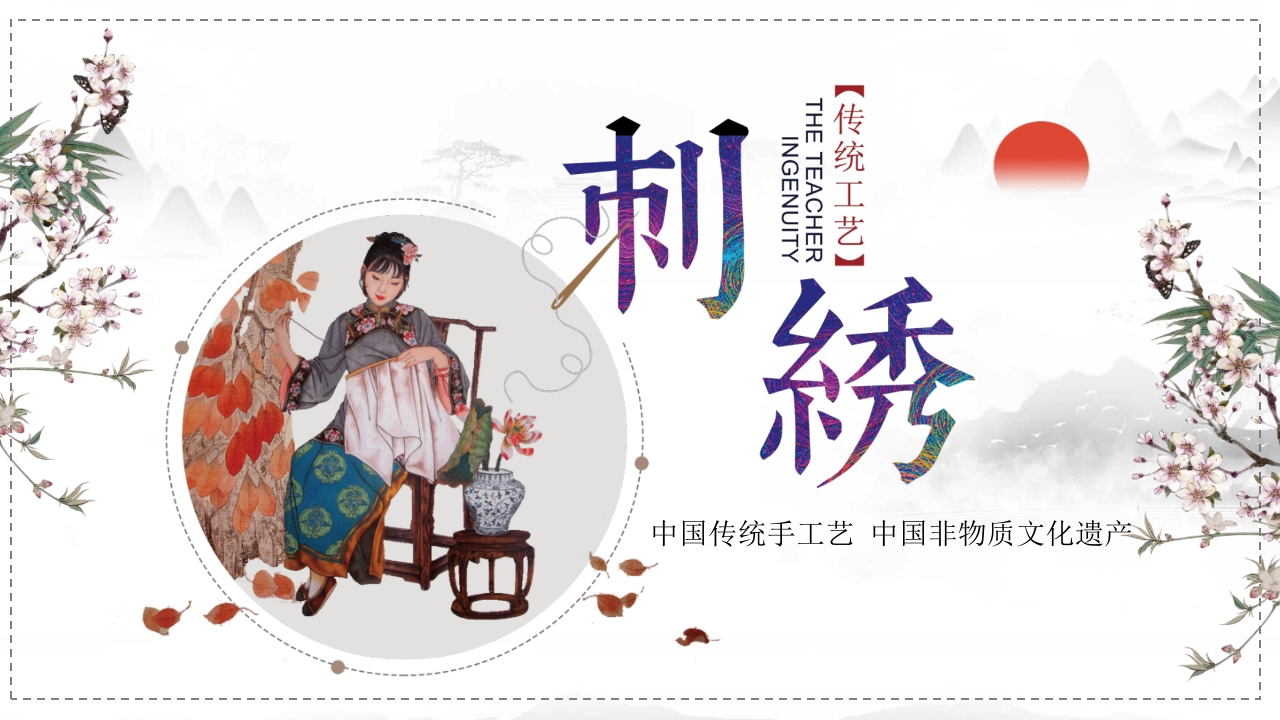 中国非物质文化遗产刺绣PPT模板21