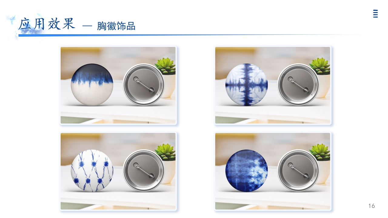 设之为染 自贡扎染非遗主题课程分享PPT16