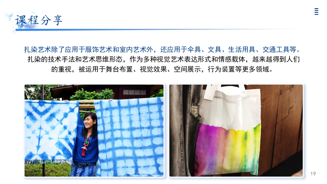设之为染 自贡扎染非遗主题课程分享PPT19
