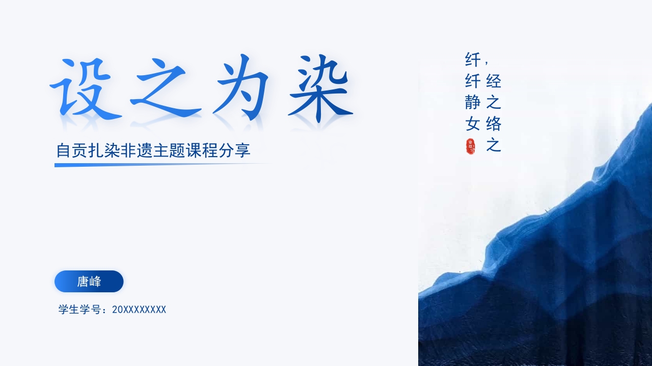设之为染 自贡扎染非遗主题课程分享PPT1
