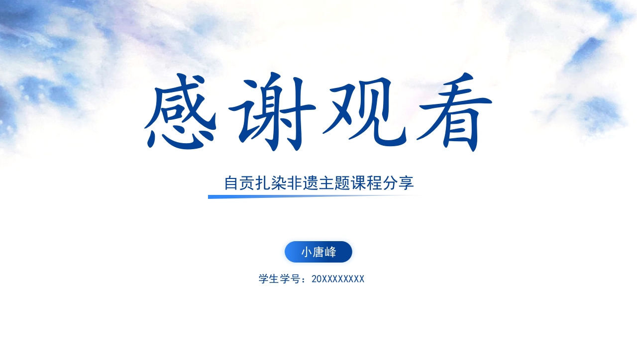 设之为染 自贡扎染非遗主题课程分享PPT20