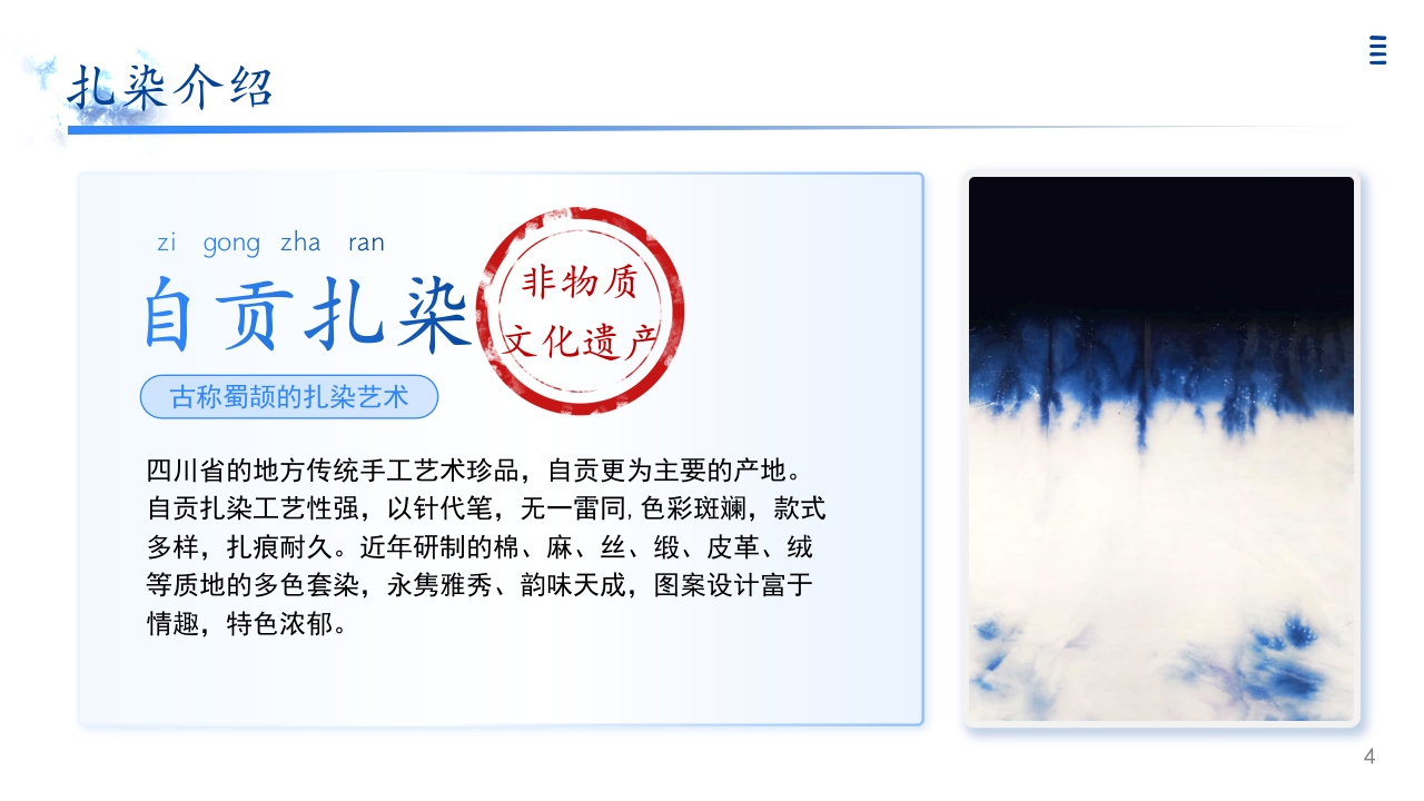 设之为染 自贡扎染非遗主题课程分享PPT4