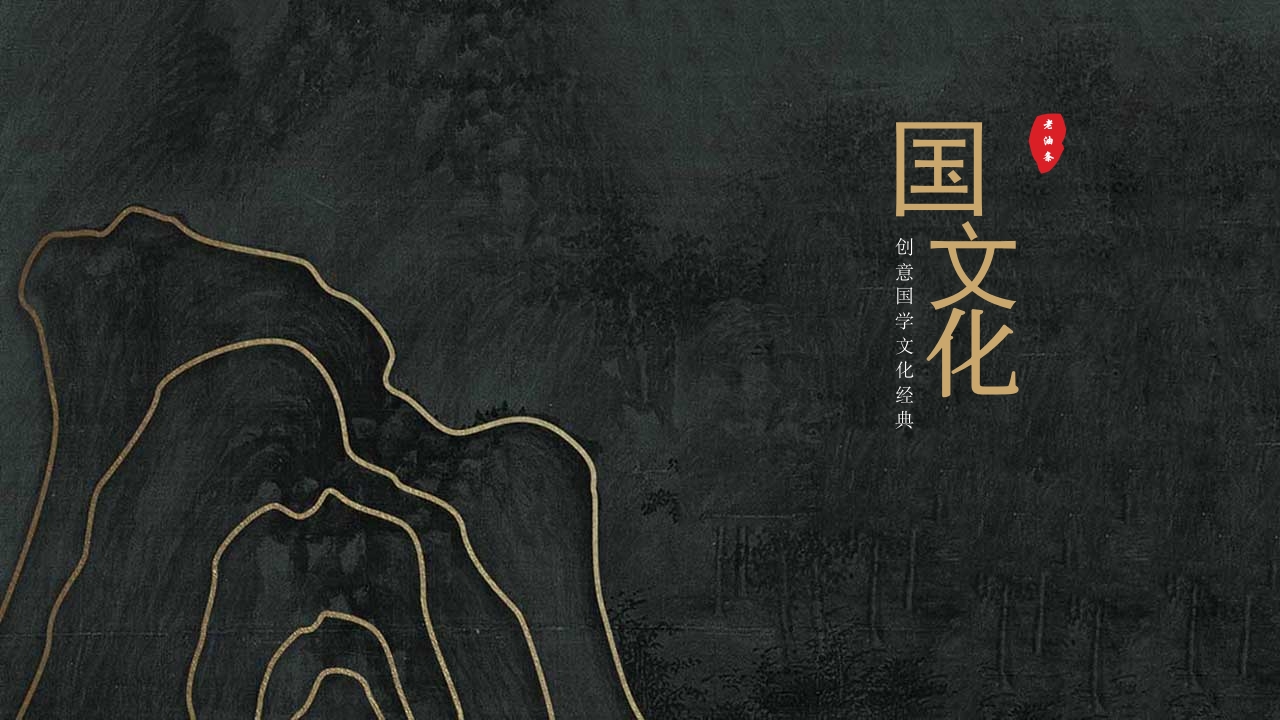 国学文化通用PPT模板16