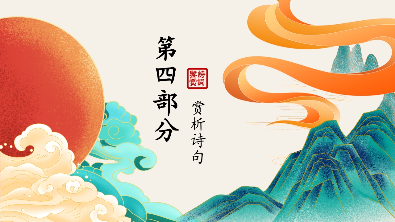 古诗词鉴赏语文教学通用PPT模板11