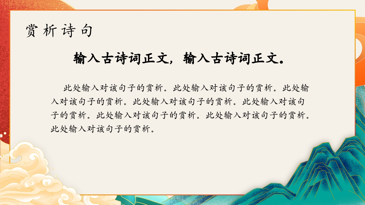 古诗词鉴赏语文教学通用PPT模板12