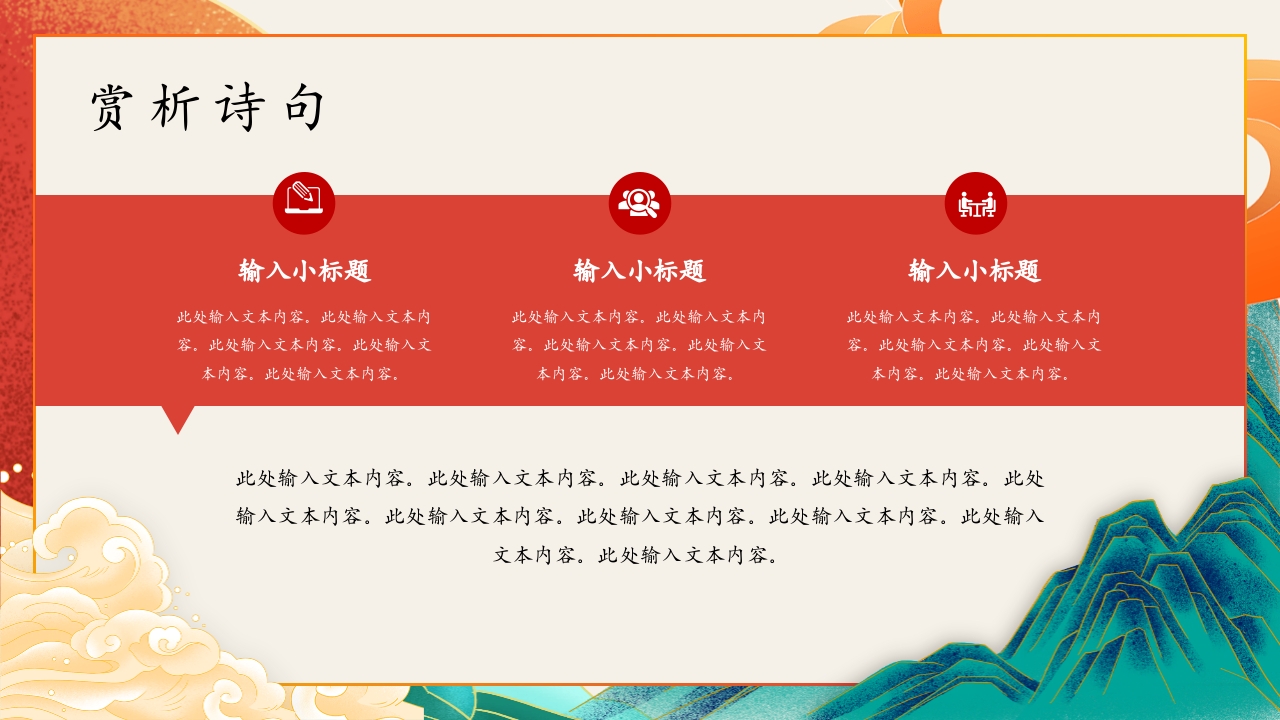 古诗词鉴赏语文教学通用PPT模板13