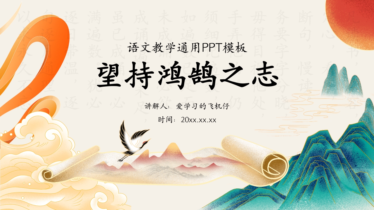 古诗词鉴赏语文教学通用PPT模板16