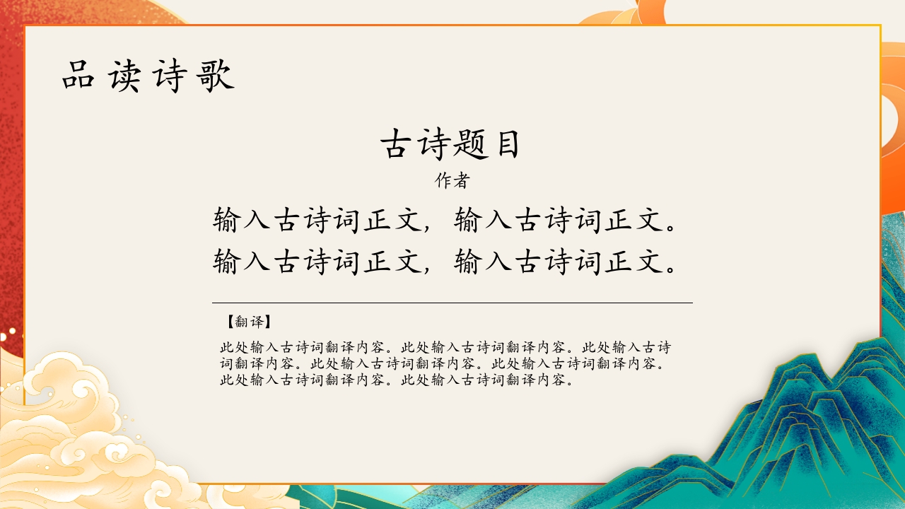 古诗词鉴赏语文教学通用PPT模板4