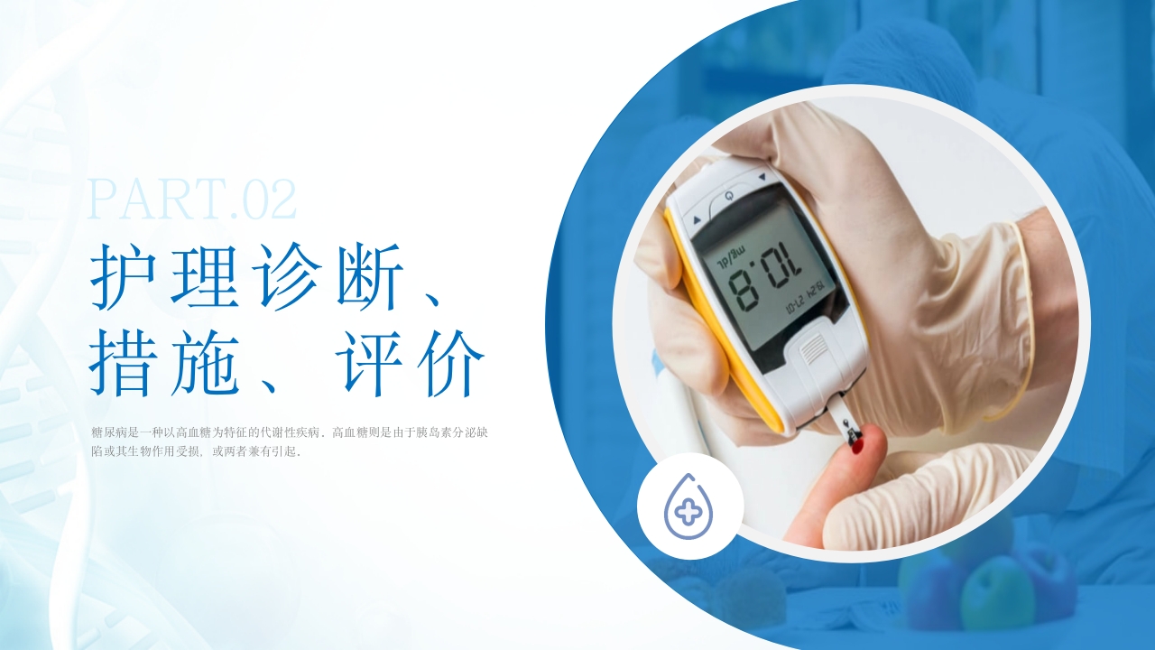 糖尿病患者的护理查房ppt课件10