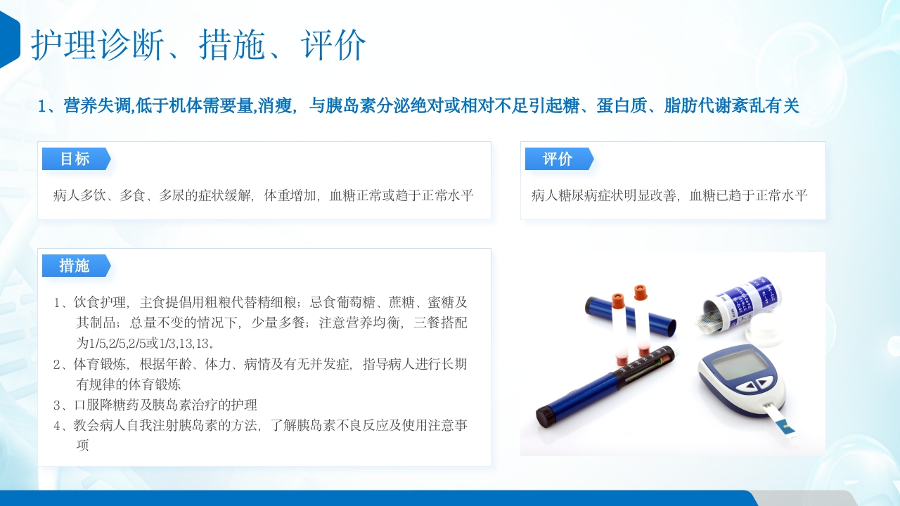糖尿病患者的护理查房ppt课件12