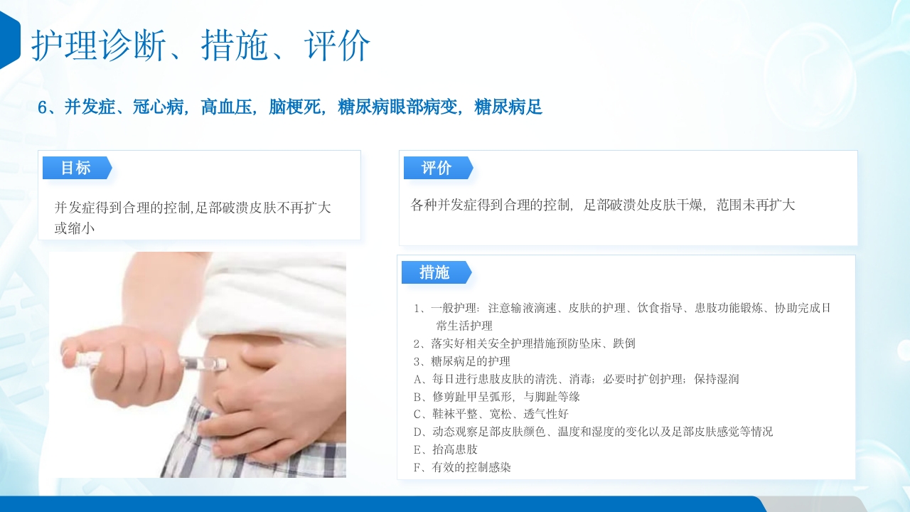 糖尿病患者的护理查房ppt课件17