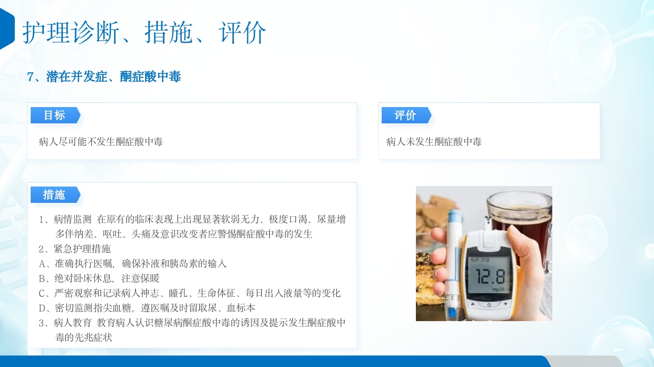糖尿病患者的护理查房ppt课件18